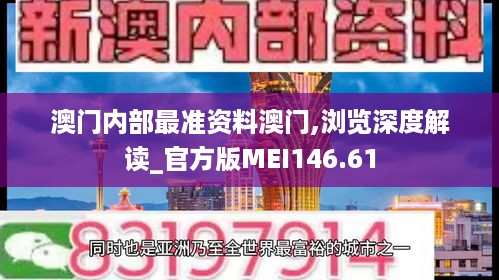 澳门内部最准资料澳门,浏览深度解读_官方版MEI146.61