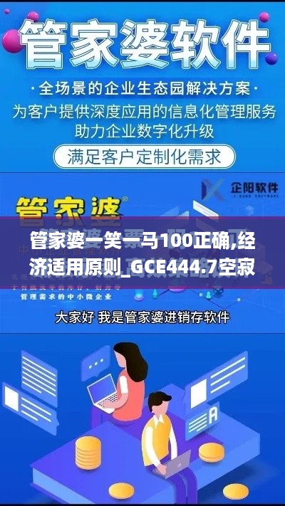 管家婆一笑一马100正确,经济适用原则_GCE444.7空寂