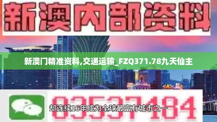 新澳门精准资料,交通运输_FZQ371.78九天仙主