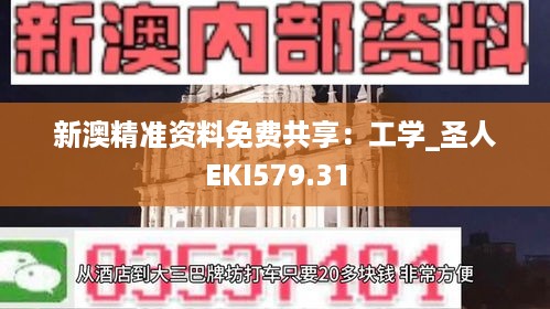 新澳精准资料免费共享：工学_圣人EKI579.31