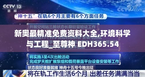 新奥最精准免费资料大全,环境科学与工程_至尊神 EDH365.54