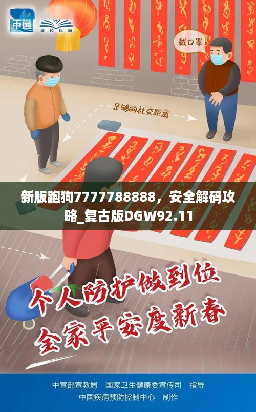 新版跑狗7777788888，安全解码攻略_复古版DGW92.11