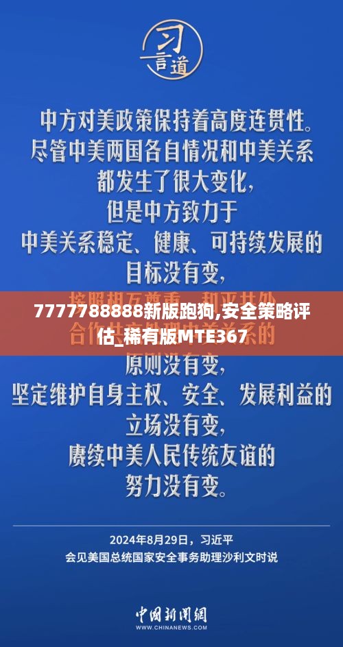 7777788888新版跑狗,安全策略评估_稀有版MTE367