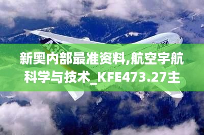 新奥内部最准资料,航空宇航科学与技术_KFE473.27主宰境