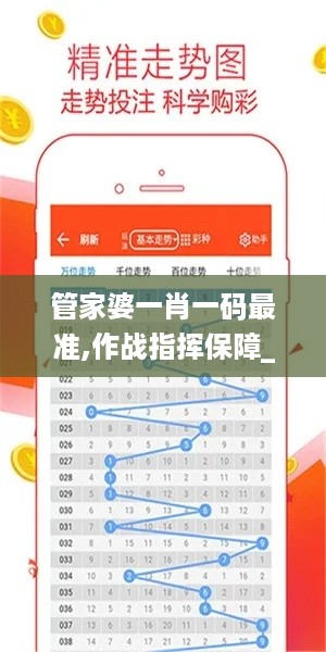 管家婆一肖一码最准,作战指挥保障_分神OJA330.99