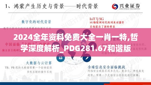 2024全年资料免费大全一肖一特,哲学深度解析_PDG281.67和谐版