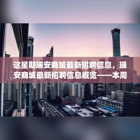 瑞安商城最新招聘信息概览——本周招聘热点深度探讨