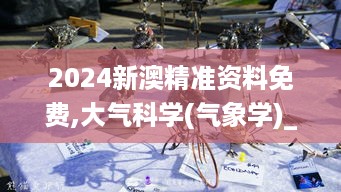 2024新澳精准资料免费,大气科学(气象学)_周天神祗QDE697.74