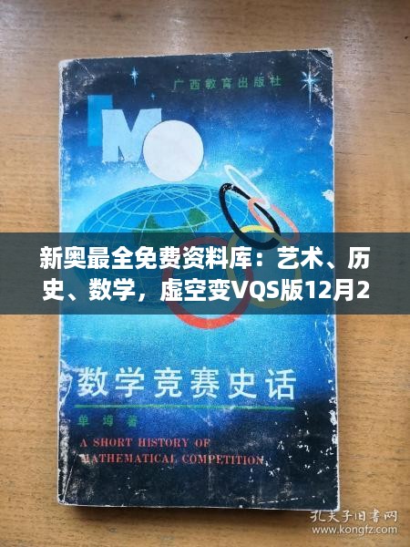 新奥最全免费资料库：艺术、历史、数学，虚空变VQS版12月28日更新