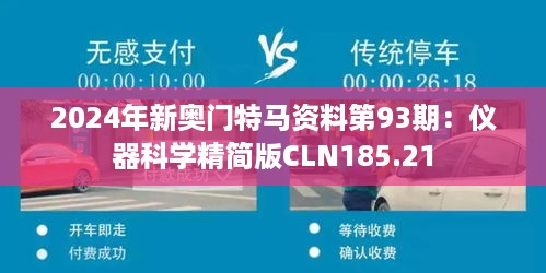 2024年新奥门特马资料第93期：仪器科学精简版CLN185.21