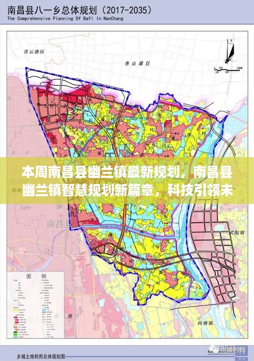 南昌县幽兰镇智慧规划新篇章，科技引领未来生活革新本周最新规划揭秘