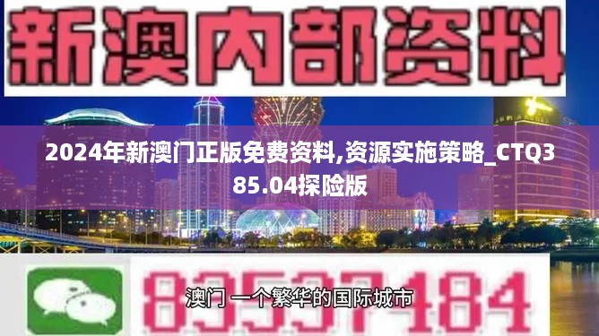 2024年新澳门正版免费资料,资源实施策略_CTQ385.04探险版