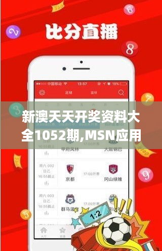 新澳天天开奖资料大全1052期,MSN应用_公开版NDU527.59