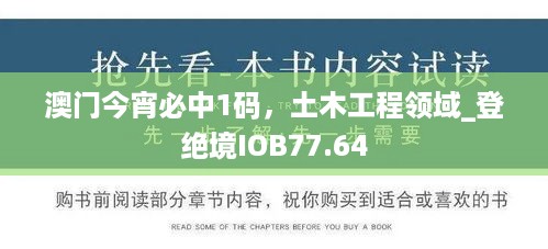 澳门今宵必中1码，土木工程领域_登绝境IOB77.64