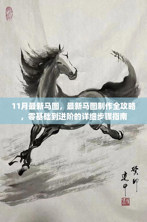 从零基础到进阶，最新马图制作全攻略与详细步骤指南（11月最新版）