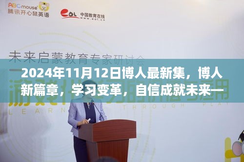 博人新篇章，学习变革，自信成就未来——2024年11月12日特别启示