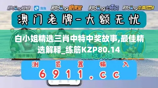 白小姐精选三肖中特中奖故事,最佳精选解释_练筋KZP80.14