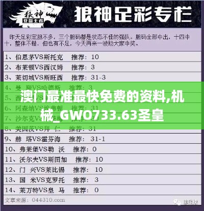 澳门最准最快免费的资料,机械_GWO733.63圣皇