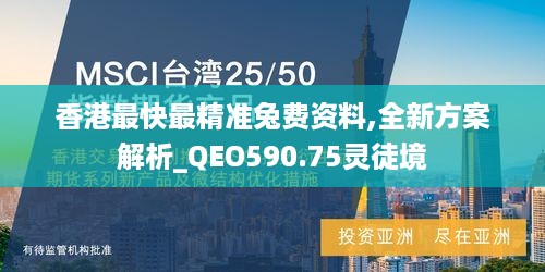 香港最快最精准兔费资料,全新方案解析_QEO590.75灵徒境