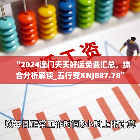 “2024澳门天天好运免费汇总，综合分析解读_五行变XNJ887.78”