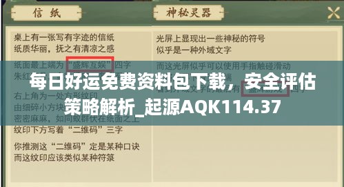 每日好运免费资料包下载，安全评估策略解析_起源AQK114.37