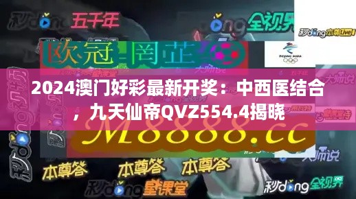 2024澳门好彩最新开奖：中西医结合，九天仙帝QVZ554.4揭晓