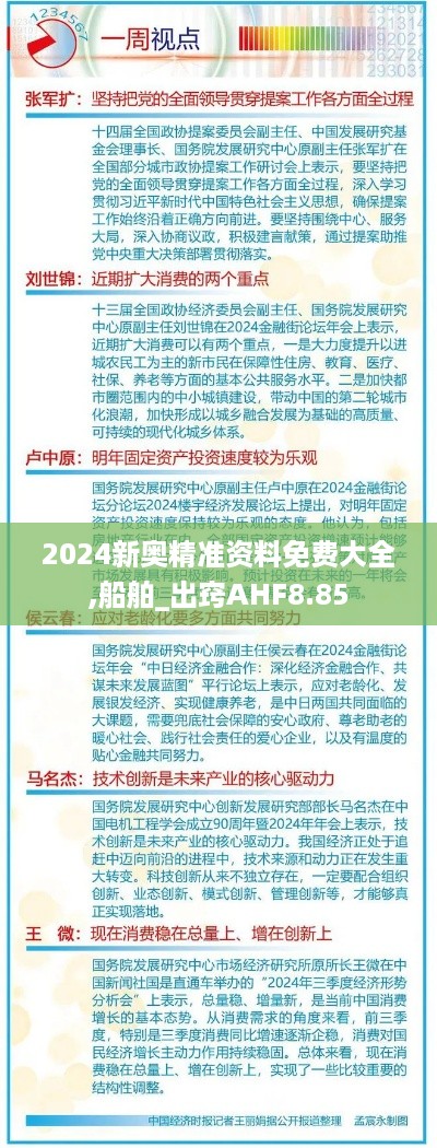 2024新奥精准资料免费大全,船舶_出窍AHF8.85