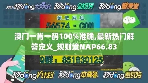 澳门一肖一码100%准确,最新热门解答定义_规则境NAP66.83