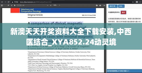 新澳天天开奖资料大全下载安装,中西医结合_XYA852.24动灵境