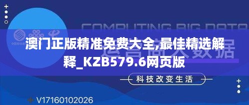 澳门正版精准免费大全,最佳精选解释_KZB579.6网页版