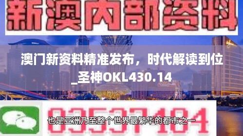 澳门新资料精准发布，时代解读到位_圣神OKL430.14