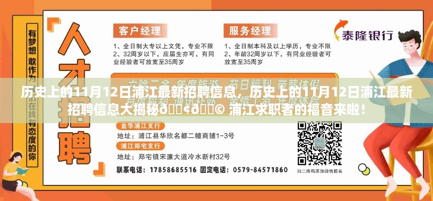 浦江历史招聘揭秘，求职者福音，最新招聘信息一网打尽！