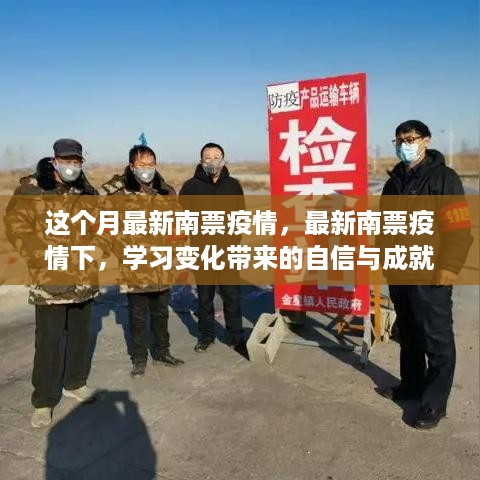 最新南票疫情下学习变化带来的自信与成就感提升