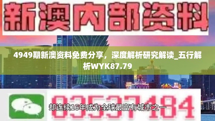 4949期新澳资料免费分享，深度解析研究解读_五行解析WYK87.79