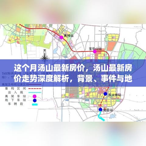 汤山最新房价走势深度解析，背景、事件与地位揭秘