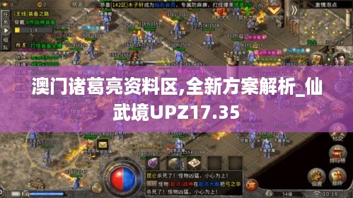 澳门诸葛亮资料区,全新方案解析_仙武境UPZ17.35