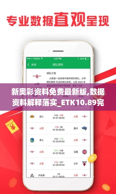 新奥彩资料免费最新版,数据资料解释落实_ETK10.89完整版