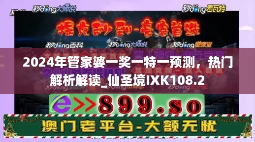 2024年管家婆一奖一特一预测，热门解析解读_仙圣境IXK108.2