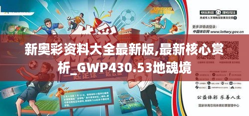 新奥彩资料大全最新版,最新核心赏析_GWP430.53地魂境