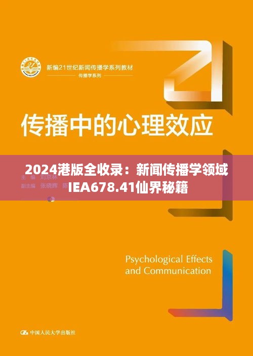 2024港版全收录：新闻传播学领域 IEA678.41仙界秘籍