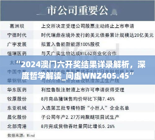 “2024澳门六开奖结果详录解析，深度哲学解读_问虚WNZ405.45”