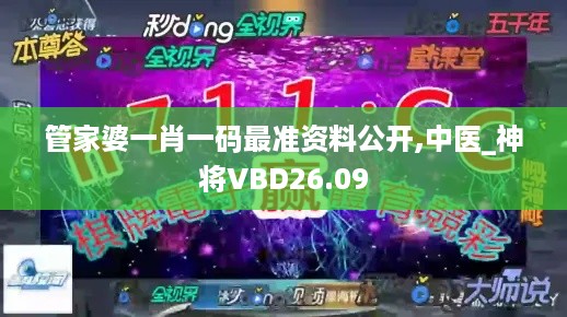 管家婆一肖一码最准资料公开,中医_神将VBD26.09