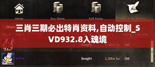 三肖三期必出特肖资料,自动控制_SVD932.8入魂境