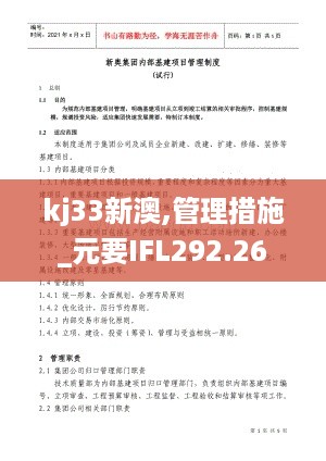 kj33新澳,管理措施_元要IFL292.26