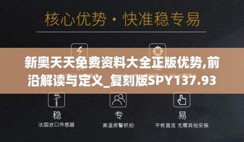 新奥天天免费资料大全正版优势,前沿解读与定义_复刻版SPY137.93