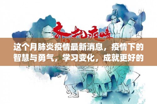 本月肺炎疫情最新消息解读，智慧与勇气下的学习变化，成就更好的自己