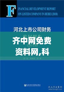 齐中网免费资料网,科学历史与发展_散合AVL876.71