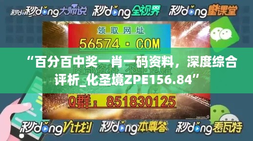 “百分百中奖一肖一码资料，深度综合评析_化圣境ZPE156.84”