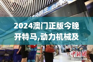 2024澳门正版今晚开特马,动力机械及工程热物理_大成仙人XQR190.11