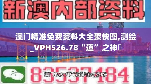 澳门精准免费资料大全聚侠图,测绘_VPH526.78“道”之神衹